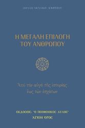 ΜΟΝΑΧΟΣ ΑΒΡΑΑΜ ΑΓΙΟΡΕΙΤΗΣ Η ΜΕΓΑΛΗ ΕΠΙΛΟΓΗ ΤΟΥ ΑΝΘΡΩΠΟΥ