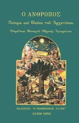 ΜΟΝΑΧΟΣ ΑΒΡΑΑΜ ΑΓΙΟΡΕΙΤΗΣ Ο ΑΝΘΡΩΠΟΣ ΠΟΙΗΜΑ ΚΑΙ ΕΙΚΟΝΑ ΤΟΥ ΑΡΧΕΤΥΠΟΥ
