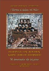 ΜΟΝΑΧΟΣ ΑΒΡΑΑΜ ΑΓΙΟΡΕΙΤΗΣ Η ΠΟΡΕΙΑ ΤΟΥ ΚΟΣΜΟΥ ΧΩΡΙΣ ΤΟΝ ΘΕΑΑΝΘΡΩΠΟ