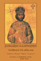 ΜΟΝΑΧΟΣ ΑΒΡΑΑΜ ΑΓΙΟΡΕΙΤΗΣ ΡΩΜΑΙΚΟ ΟΔΟΙΠΟΡΙΚΟ ΤΟΜΟΣ Α