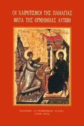 ΜΟΝΑΧΟΣ ΑΒΡΑΑΜ ΑΓΙΟΡΕΙΤΗΣ ΟΙ ΧΑΙΡΕΤΙΣΜΟΙ ΤΗΣ ΠΑΝΑΓΙΑΣ ΜΕΤΑ ΤΗΣ ΕΡΜΗΝΕΙΑΣ ΑΥΤΩΝ