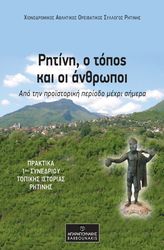 ΚΟΥΚΟΥΛΙΑΤΑΣ ΓΕΩΡΓΙΟΣ ΡΗΤΙΝΗ Ο ΤΟΠΟΣ ΚΑΙ ΟΙ ΑΝΘΡΩΠΟΙ