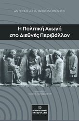 ΠΑΠΑΟΙΚΟΝΟΜΟΥ ΑΝΤΩΝΗΣ Η ΠΟΛΙΤΙΚΗ ΑΓΩΓΗ ΣΤΟ ΔΙΕΘΝΕΣ ΠΕΡΙΒΑΛΛΟΝ