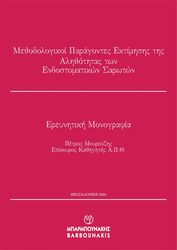 ΜΟΥΡΟΥΖΗΣ ΠΕΤΡΟΣ ΜΕΘΟΔΟΛΟΓΙΚΟΙ ΠΑΡΑΓΟΝΤΕΣ ΕΚΤΙΜΗΣΗΣ ΤΗΣ ΑΛΗΘΟΤΗΤΑΣ ΤΩΝ ΕΝΔΟΣΤΟΜΑΤΙΚΩΝ ΣΑΡΩΤΩΝ