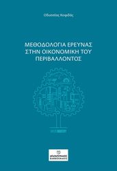 ΚΟΨΙΔΑΣ ΟΔΥΣΣΕΑΣ ΜΕΘΟΔΟΛΟΓΙΑ ΕΡΕΥΝΑΣ ΣΤΗΝ ΟΙΚΟΝΟΜΙΚΗ ΤΟΥ ΠΕΡΙΒΑΛΛΟΝΤΟΣ