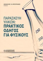 ΜΠΟΥΡΛΙΝΟΣ ΑΘΑΝΑΣΙΟΣ ΠΑΡΑΣΚΕΥΗ ΥΛΙΚΩΝ ΠΡΑΚΤΙΚΟΣ ΟΔΗΓΟΣ ΓΙΑ ΦΥΣΙΚΟΥΣ