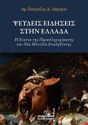 ΛΑΜΠΡΟΥ ΕΥΑΓΓΕΛΟΣ ΨΕΥΔΕΙΣ ΕΙΔΗΣΕΙΣ ΣΤΗΝ ΕΛΛΑΔΑ