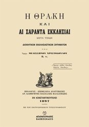 ΑΡΧΙΜΑΝΔΡΙΤΗΣ ΜΕΛΙΣΣΗΝΟΣ ΧΡΙΣΤΟΔΟΥΛΟΥ Η ΘΡΑΚΗ ΚΑΙ ΑΙ ΣΑΡΑΝΤΑ ΕΚΚΛΗΣΙΑΙ ΜΕΤΑ ΤΙΝΩΝ ΔΙΟΙΚΗΤΙΚΩΝ ΕΚΚΛΗΣΙΑΣΤΙΚΩΝ ΖΗΤΗΜΑΤΩΝ