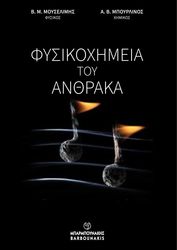 ΦΥΣΙΚΟΧΗΜΕΙΑ ΤΟΥ ΑΝΘΡΑΚΑ