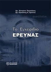 ΠΕΡΙΚΛΕΟΥΣ ΚΑΤΕΡΙΝΑ, ΧΡΙΣΤΟΥ ΠΡΟΚΟΠΗΣ ΤΟ ΕΓΧΕΙΡΙΔΙΟ ΕΡΕΥΝΑΣ