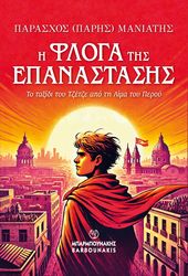 ΜΑΝΙΑΤΗΣ ΠΑΡΑΣΧΟΣ Η ΦΛΟΓΑ ΤΗΣ ΕΠΑΝΑΣΤΑΣΗΣ