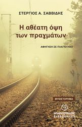 ΣΑΒΒΙΔΗΣ ΣΤΕΡΓΙΟΣ Η ΑΘΕΑΤΗ ΟΨΗ ΤΩΝ ΠΡΑΓΜΑΤΩΝ