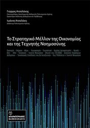 ΑΤΣΑΛΑΚΗΣ ΓΙΩΡΓΟΣ ΤΟ ΣΤΡΑΤΗΓΙΚΟ ΜΕΛΛΟΝ ΤΗΣ ΟΙΚΟΝΟΜΙΑΣ ΚΑΙ ΤΗΣ ΤΕΧΝΗΤΗΣ ΝΟΗΜΟΣΥΝΗΣ