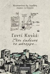 ΛΟΓΟΘΕΤΗΣ ΚΩΝΣΤΑΝΤΙΝΟΣ ΓΕΝΤΙ ΚΟΥΛΕ ΕΤΣΙ ΕΤΣΙ ΕΚΛΕΙΣΕ ΤΟ ΚΑΤΕΡΓΟ