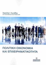 ΓΩΝΙΑΔΗΣ ΗΡΑΚΛΗΣ ΠΟΛΙΤΙΚΗ ΟΙΚΟΝΟΜΙΑ ΚΑΙ ΕΠΙΧΕΙΡΗΜΑΤΙΚΟΤΗΤΑ