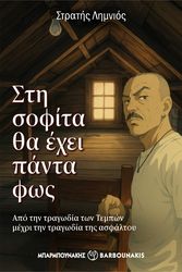 ΛΗΜΝΙΟΣ ΣΤΡΑΤΗΣ ΣΤΗ ΣΟΦΙΤΑ ΘΑ ΕΧΕΙ ΠΑΝΤΑ ΦΩΣ