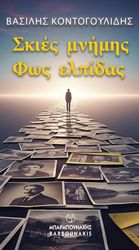 ΚΟΝΤΟΓΟΥΛΙΔΗΣ ΒΑΣΙΛΗΣ ΣΚΙΕΣ ΜΝΗΜΗΣ ΦΩΣ ΕΛΠΙΔΑΣ
