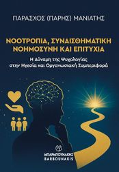 ΜΑΝΙΑΤΗΣ ΠΑΡΑΣΧΟΣ ΝΟΟΤΡΟΠΙΑ ΣΥΝΑΙΣΘΗΜΑΤΙΚΗ ΝΟΗΜΟΣΥΝΗ ΚΑΙ ΕΠΙΤΥΧΙΑ