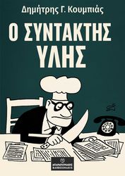 ΚΟΥΜΠΙΑΣ ΔΗΜΗΤΡΗΣ Ο ΣΥΝΤΑΚΤΗΣ ΥΛΗΣ