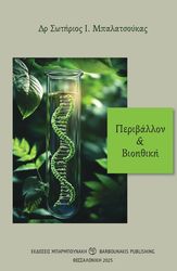 ΜΠΑΛΑΤΣΟΥΚΑΣ ΣΩΤΗΡΙΟΣ ΠΕΡΙΒΑΛΛΟΝ ΚΑΙ ΒΙΟΗΘΙΚΗ