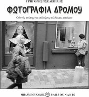ΤΣΕΛΕΠΙΔΗΣ ΓΡΗΓΟΡΗΣ ΦΩΤΟΓΡΑΦΙΑ ΔΡΟΜΟΥ
