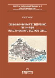 ΚΟΙΝΩΝΙΑ ΚΑΙ ΟΙΚΟΝΟΜΙΑ ΤΗΣ ΘΕΣΣΑΛΟΝΙΚΗΣ ΤΟΥ 18ΟΥ ΑΙΩΝΑ ΜΕ ΒΑΣΗ ΟΘΩΜΑΝΙΚΟΥΣ ΔΙΚΑΣΤΙΚΟΥΣ ΚΩΔΙΚΕΣ