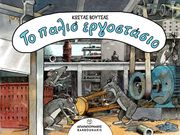 ΒΟΥΤΣΑΣ ΚΩΣΤΑΣ ΤΟ ΠΑΛΙΟ ΕΡΓΟΣΤΑΣΙΟ