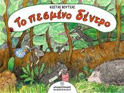 ΒΟΥΤΣΑΣ ΚΩΣΤΑΣ ΤΟ ΠΕΣΜΕΝΟ ΔΕΝΤΡΟ