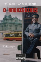 Ο ΜΠΟΛΣΕΒΙΚΟΣ