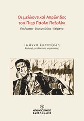 ΣΚΑΝΤΖΕΛΗ ΙΩΑΝΝΑ ΟΙ ΜΕΛΛΟΝΤΙΚΟΙ ΑΠΡΙΛΗΔΕΣ ΤΟΥ ΠΙΕΡ ΠΑΟΛΟ ΠΑΖΟΛΙΝΙ