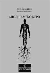 ΚΑΡΑΣΑΒΒΙΔΟΥ ΕΛΕΝΗ ΑΠΟΞΗΡΑΜΕΝΟ ΝΕΡΟ