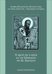 ΙΑΚΩΒΟΣ ΜΗΤΡΟΠΟΛΙΤΗΣ ΜΠΟΥΕΝΟΣ ΑΙΡΕΣ ΚΑΙ ΠΑΣΗΣ ΑΡΓΕΝΤΙΝΗΣ Η ΑΡΕΤΗ ΚΑΙ Η ΚΑΚΙΑ ΕΙΣ ΤΗΝ ΔΙΔΑΣΚΑΛΙΑ ΤΟΥ Μ. ΒΑΣΙΛΕΙΟΥ