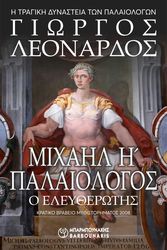 ΛΕΟΝΑΡΔΟΣ ΓΙΩΡΓΟΣ ΜΙΧΑΗΛ Η ΠΑΛΑΙΟΛΟΓΟΣ Ο ΕΛΕΥΘΕΡΩΤΗΣ