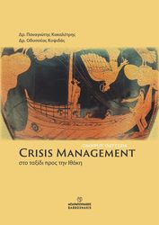 ΚΑΚΑΛΕΤΡΗΣ ΠΑΝΑΓΙΩΤΗΣ, ΚΟΨΙΔΑΣ ΟΔΥΣΣΕΑΣ CRISIS MANAGEMENT ΣΤΟ ΤΑΞΙΔΙ ΠΡΟΣ ΤΗΝ ΙΘΑΚΗ