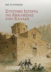 ΚΥΡΙΑΤΖΗ ΑΝΤΩΝΙΑ ΓΡ. ΣΥΝΤΟΜΗ ΙΣΤΟΡΙΑ ΤΗΣ ΕΚΚΛΗΣΙΑΣ ΣΤΗΝ ΕΛΛΑΔΑ