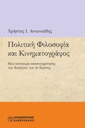ΠΟΛΙΤΙΚΗ ΦΙΛΟΣΟΦΙΑ ΚΑΙ ΚΙΝΗΜΑΤΟΓΡΑΦΟΣ