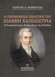 ΒΑΜΒΟΥΚΑΣ ΓΕΩΡΓΙΟΣ Η ΟΙΚΟΝΟΜΙΚΗ ΠΟΛΙΤΙΚΗ ΤΟΥ ΙΩΑΝΝΗ ΚΑΠΟΔΙΣΤΡΙΑ