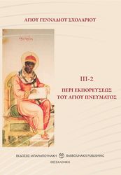 ΑΓΙΟΥ ΓΕΝΝΑΔΙΟΥ ΣΧΟΛΑΡΙΟΥ ΙΙΙ 2 ΠΕΡΙ ΕΚΠΟΡΕΥΣΕΩΣ ΤΟΥ ΑΓΙΟΥ ΠΝΕΥΜΑΤΟΣ