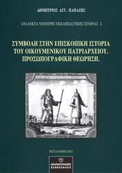 ΠΑΠΑΖΗΣ ΔΗΜΗΤΡΙΟΣ ΣΥΜΒΟΛΗ ΣΤΗΝ ΕΠΙΣΚΟΠΙΚΗ ΙΣΤΟΡΙΑ ΤΟΥ ΟΙΚΟΥΜΕΝΙΚΟΥ ΠΑΤΡΙΑΡΧΕΙΟΥ