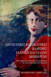 ΛΟΓΟΤΕΧΝΙΚΕΣ ΚΑΙ ΕΙΚΑΣΤΙΚΕΣ ΔΙΑΔΡΟΜΕΣ ΕΛΛΗΝΩΝ ΚΑΙ ΓΑΛΛΩΝ ΔΗΜΙΟΥΡΓΩΝ