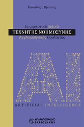 ΓΩΝΙΑΔΗΣ ΗΡΑΚΛΗΣ ΕΡΜΗΝΕΥΤΙΚΟ ΛΕΞΙΚΟ ΤΕΧΝΗΤΗΣ ΝΟΗΜΟΣΥΝΗΣ