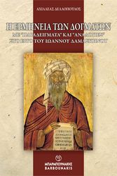 ΔΕΛΛΟΠΟΥΛΟΣ ΑΧΙΛΛΕΑΣ ΕΡΜΗΝΕΙΑ ΤΩΝ ΔΟΓΜΑΤΩΝ