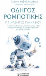 ΟΔΗΓΟΣ ΡΟΜΠΟΤΙΚΗΣ ΓΙΑ ΜΑΘΗΤΕΣ ΓΥΜΝΑΣΙΟΥ