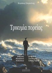 ΤΡΙΚΥΜΙΑ ΠΟΡΕΙΑΣ