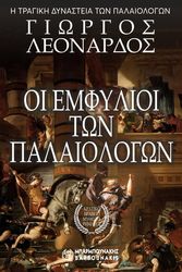 ΛΕΟΝΑΡΔΟΣ ΓΙΩΡΓΟΣ ΟΙ ΕΜΦΥΛΙΟΙ ΤΩΝ ΠΑΛΑΙΟΛΟΓΩΝ