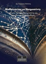 ΜΑΘΑΙΝΟΝΤΑΣ ΜΕ ΝΟΗΜΟΣΥΝΗ