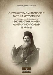 ΧΑΡΑΛΑΜΠΙΔΗΣ ΔΗΜΗΤΡΙΟΣ Ο ΙΕΡΟΜΑΡΤΥΡΑΣ ΜΗΤΡΟΠΟΛΙΤΗΣ ΣΜΥΡΝΗΣ ΧΡΥΣΟΣΤΟΜΟΣ