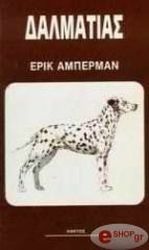 ΔΑΛΜΑΤΙΑΣ
