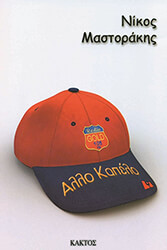 ΝΙΚΟΣ ΜΑΣΤΟΡΑΚΗΣ ΑΛΛΟ ΚΑΠΕΛΟ