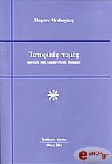 ΘΕΟΔΩΡΑΚΗΣ ΜΑΡΚΟΣ ΙΣΤΟΡΙΚΕΣ ΤΟΜΕΣ ΚΡΙΤΙΚΑ ΚΑΙ ΕΡΜΗΝΕΥΤΙΚΑ ΔΟΚΙΜΙΑ
